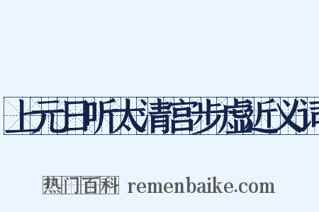 上元日听太清宫步虚近义词是什么意思的图片